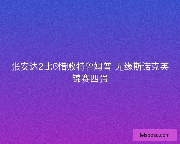 张安达2比6惜败特鲁姆普 无缘斯诺克英锦赛四强