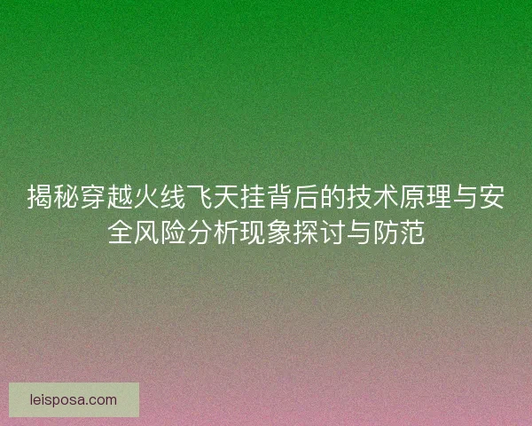 揭秘穿越火线飞天挂背后的技术原理与安全风险分析现象探讨与防范